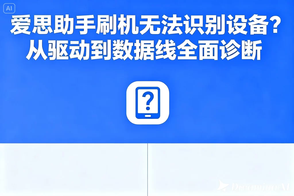 爱思助手刷机无法识别设备？从驱动到数据线全面诊断