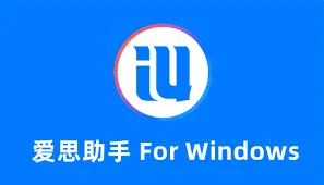 怎么用爱思助手刷机？