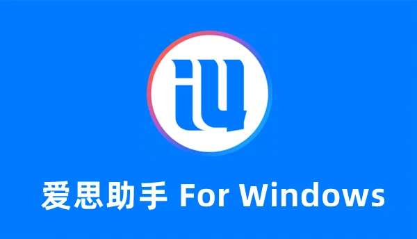 爱思助手刷机提示驱动未安装？详细解决步骤