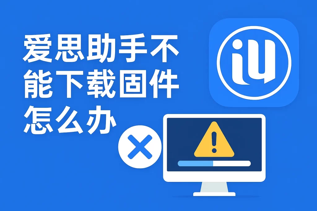 爱思助手刷机后如何快速恢复设置与应用