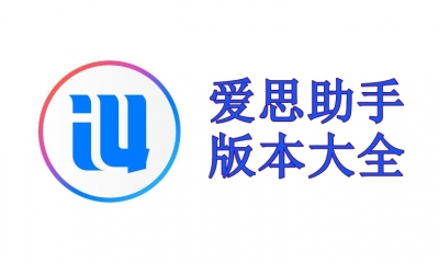爱思助手刷机卡在 DFU 模式怎么办？全攻略